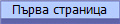 Първа страница