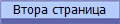 Втора страница