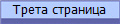 Трета страница