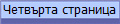 Четвърта страница